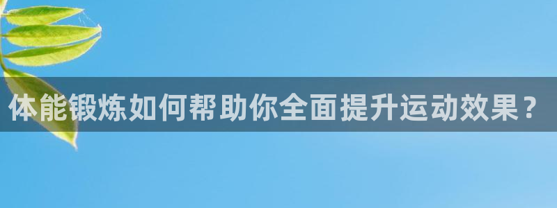 3377体育官网下载招商电话号码是多少号：体能锻炼如