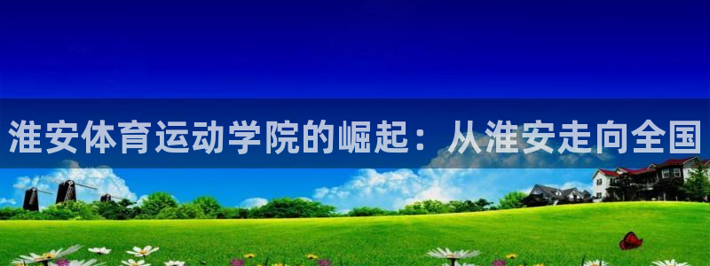 3377体育官网下载官方客服电话：淮安体育运动学院的