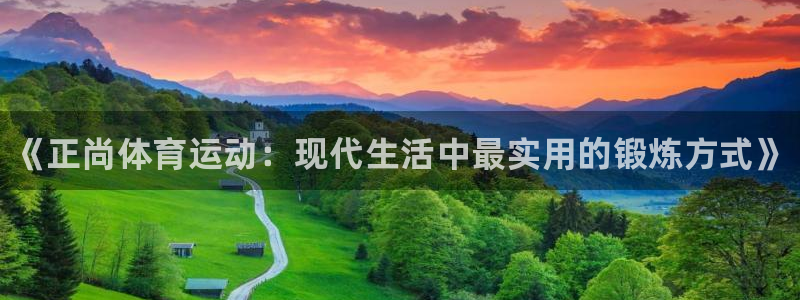 3377体育官网下载招商电话地址：《正尚体育运动：现