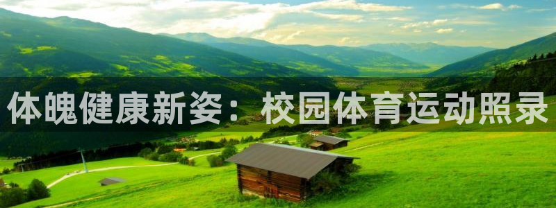 3377体育官网下载招商电话是多少啊：体魄健康新姿：