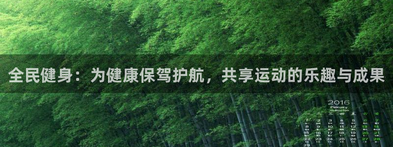 3377体育官网下载招商电话号码：全民健身：为健康保