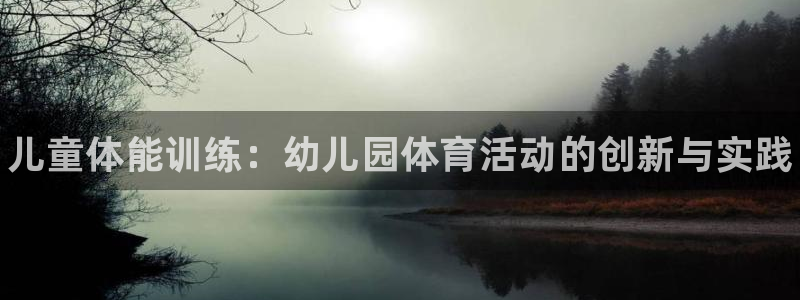 3377体育官方正版app娱乐首页网站大全：儿童体能