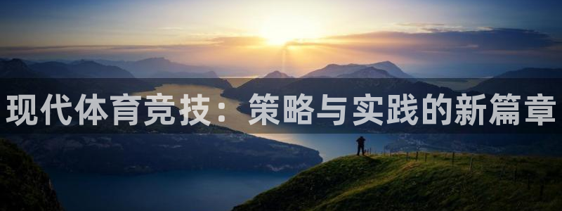 3377体育官网下载娱乐：现代体育竞技：策略与实践的