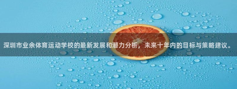 3377体育官方正版app集团官网首页：深圳市业余体