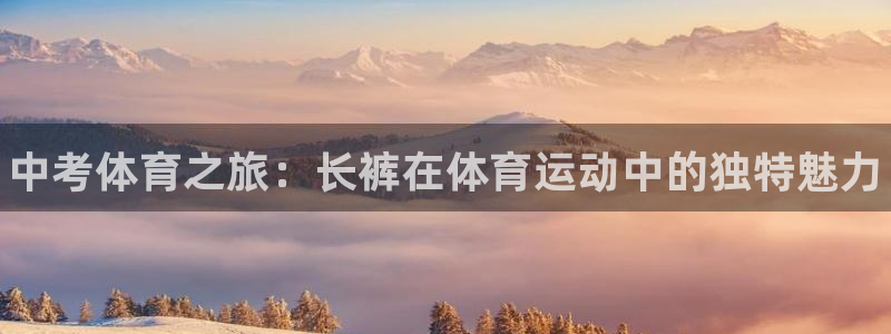 3377体育官网下载招商电话是多少啊：中考体育之旅：