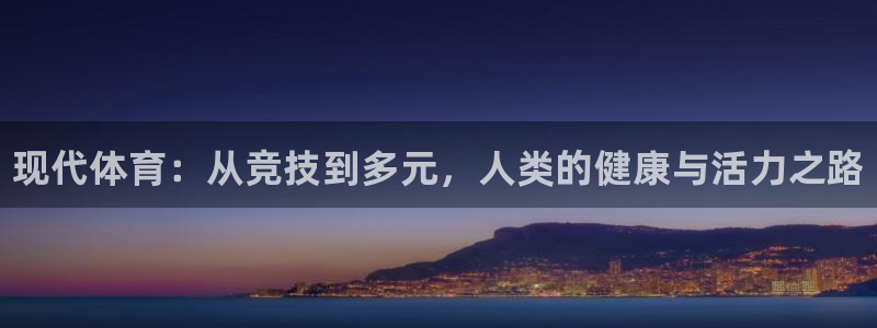 3377体育官方正版app集团简介：现代体育：从竞技