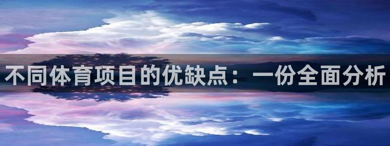 海南3377体育官网下载：不同体育项目的优缺点：一份