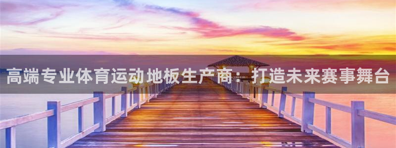 3377体育官方正版app娱乐：高端专业体育运动地板