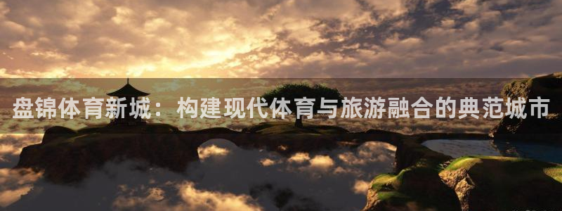 3377体育官方正版app集团E.ON：盘锦体育新城