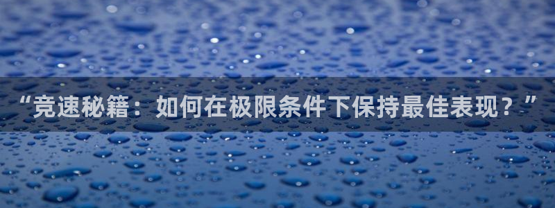3377体育官网下载招商电话号码是多少啊：“竞速秘籍
