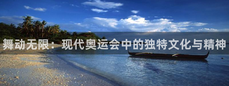 3377体育官网下载招商电话号码查询：舞动无限：现代奥运会中