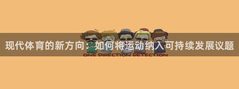 3377体育官网下载注册：现代体育的新方向：如何将运动纳入可
