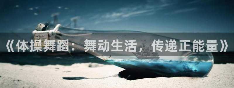 3377体育官网下载平台注册要钱吗：《体操舞蹈：舞动