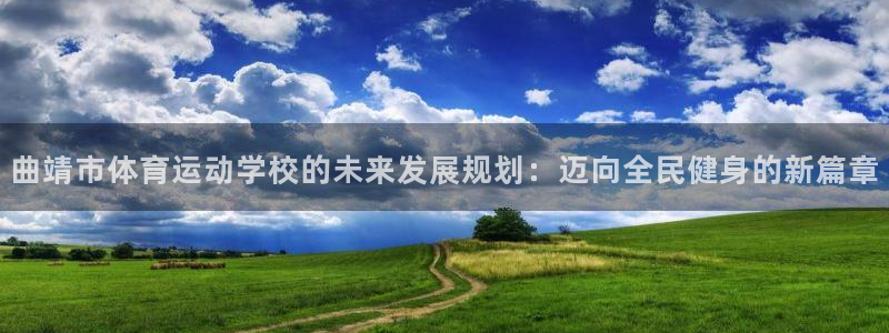3377体育官方正版app娱乐首页网站大全：曲靖市体