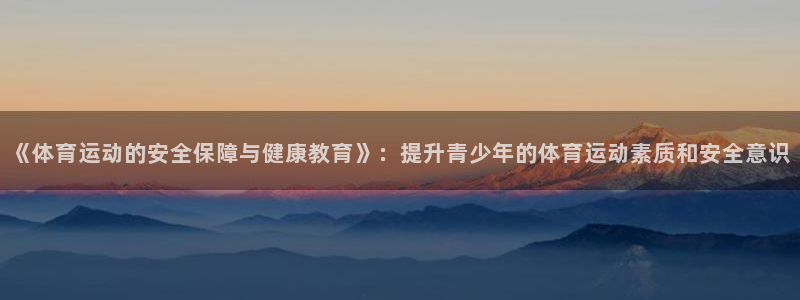 3377体育官方正版app集团：《体育运动的安全保障