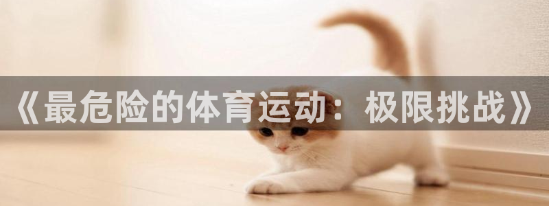 3377体育官网下载招商电话是多少号码：《最危险的体