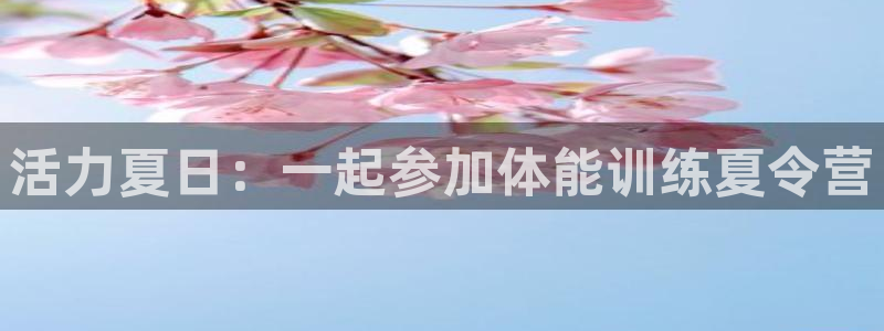 3377体育官网下载平台注册流程视频：活力夏日：一起参加体能