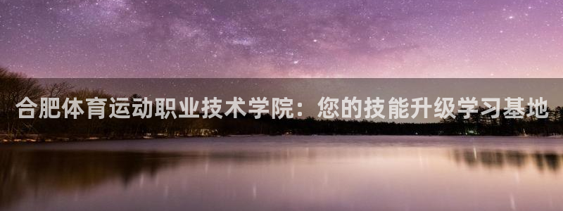3377体育官网下载平台注册要钱吗安全吗：合肥体育运