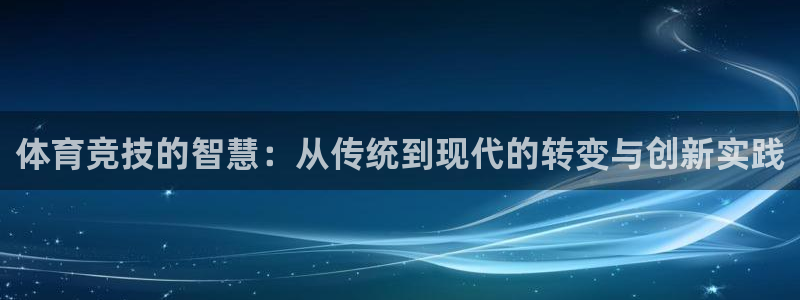 3377体育官方正版app集团官网网址：体育竞技的智慧：从传