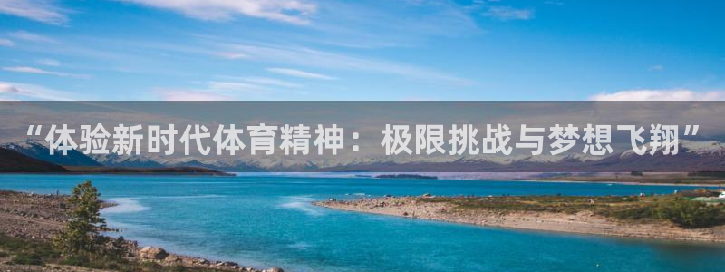 3377体育官方正版app官网：“体验新时代体育精神