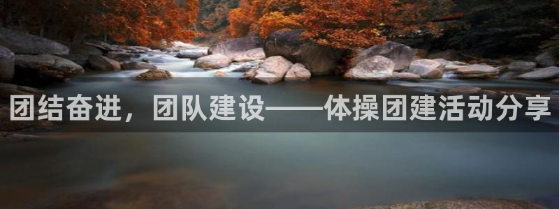 3377体育官方正版app娱乐40996：团结奋进，团队建设