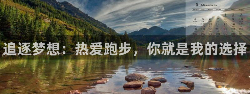 海南3377体育官网下载：追逐梦想：热爱跑步，你就是我的选择