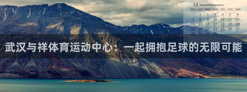 3377体育官网下载招商电话号码是多少啊：武汉与祥体育运动中