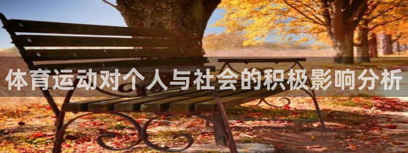 3377体育官网下载招商电话号码是多少：体育运动对个人与社会