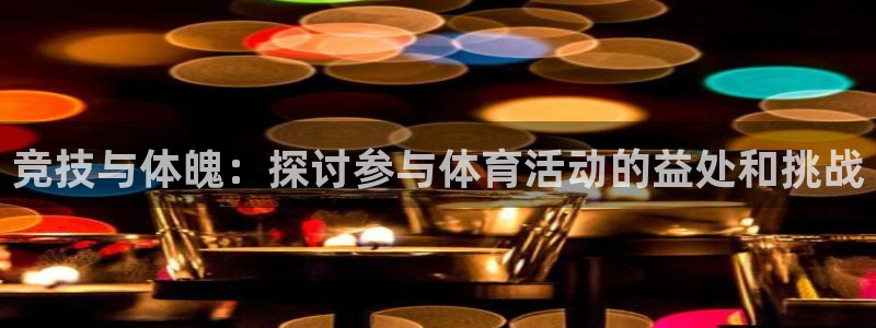 3377体育官方正版app集团官网首页：竞技与体魄：