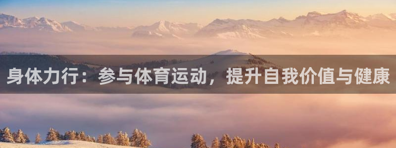 3377体育官网下载平台注册：身体力行：参与体育运动，提升自
