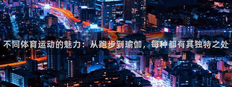 3377体育官网下载招商电话号码查询是多少：不同体育运动的魅