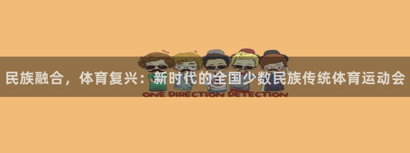 3377体育官方正版app集团：民族融合，体育复兴：新时代的